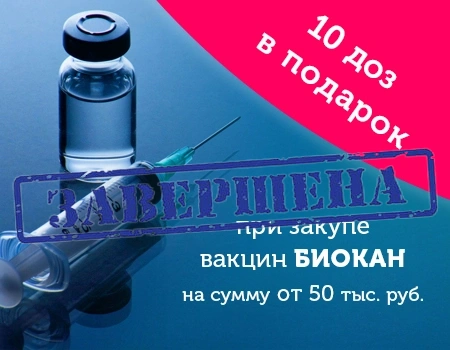 Биокан: 10 доз в подарок при закупе избранной продукции на сумму от 50 тыс. руб.