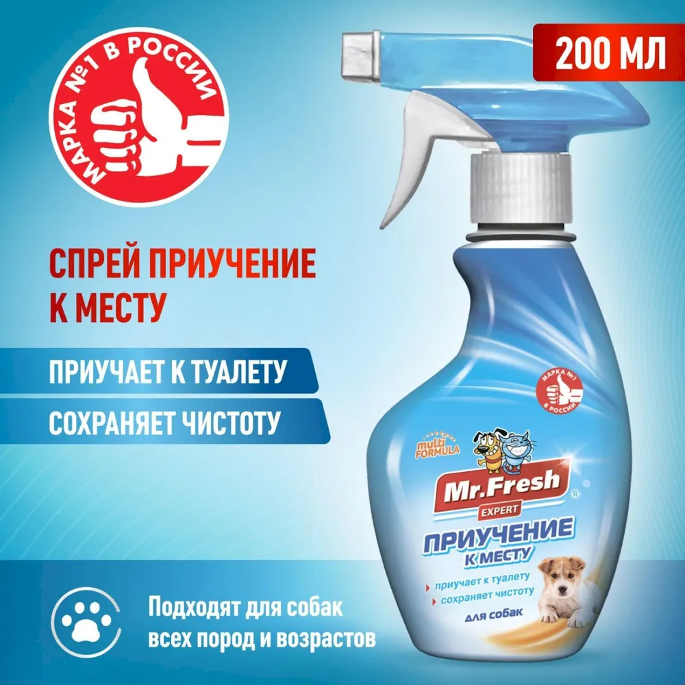 Спрей (Mr.Fresh) 0,2л Expert приучение к месту для собак, купить оптом в  Москве, цена, характеристики, описание - Симбио - ЗооЛэнд