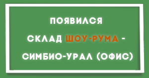 Новый склад - Симбио-Урал (офис) Новый склад - Симбио-Урал (офис)
