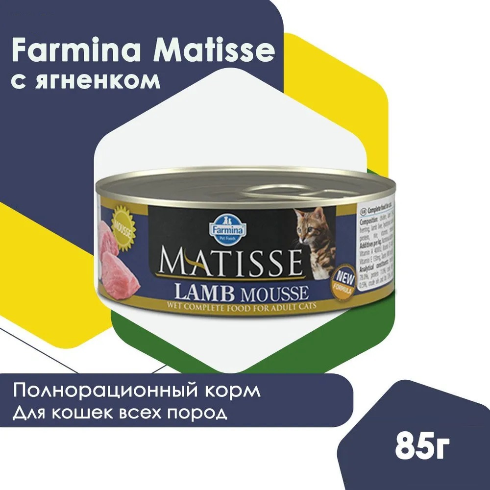 Farmina (Фармина) Matisse 0,085кг мусс с ягненком консервы для кошек  (4832), купить оптом в Москве, цена, характеристики, описание - Симбио -  ЗооЛэнд