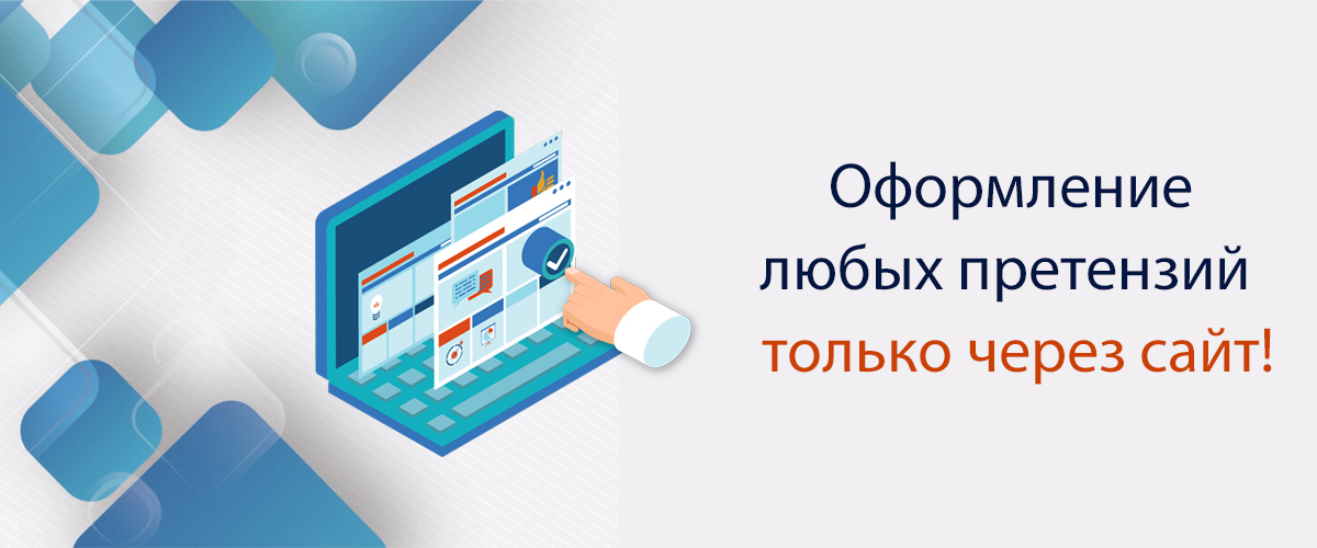 Внимание: все претензии оформляются через сайт