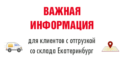 Отгрузки со склада Екатеринбург
