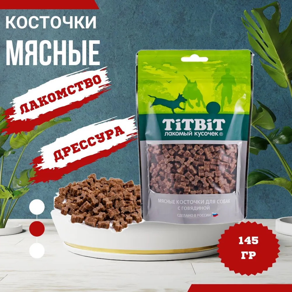 TiTBiT 0,145кг Косточки мясные для собак с говядиной, купить оптом в  Москве, цена, характеристики, описание - Симбио - ЗооЛэнд