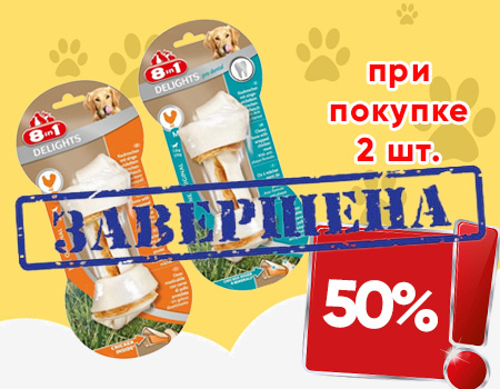 8in1: скидка 50% при покупке от 2шт. лакомств 8in1: скидка 50% при покупке от 2шт. лакомств