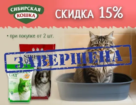 Сибирская кошка: скидка 15% при покупке от 2шт. Сибирская кошка: скидка 15% при покупке от 2шт.