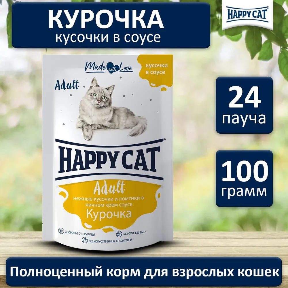 Happy Cat 0,1кг курочка кусочки и ломтики в яичном соусе для  кошек (400720), купить оптом в Москве, цена, характеристики, описание  - Симбио - ЗооЛэнд