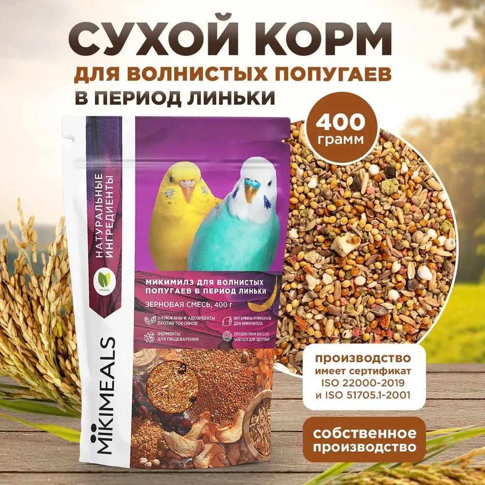 Микимилс (Mikimeals) 0,4кг корм для волнистых попугаев в период линьки  (477399), купить оптом в Москве, цена, характеристики, описание - Симбио -  ЗооЛэнд