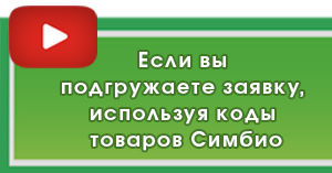 Если вы подгружаете заявку используя коды товаров Симбио Если вы подгружаете заявку используя коды товаров Симбио