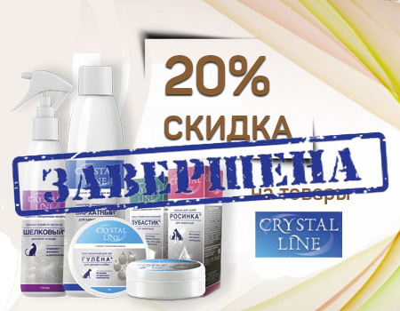 CRYSTAL LINE: дополнительная скидка 20% CRYSTAL LINE: дополнительная скидка 20%