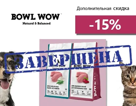 BOWL WOW: дополнительная скидка 15% BOWL WOW: дополнительная скидка 15%