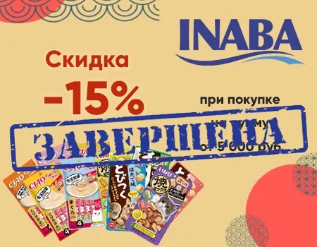 Inaba: скидка 15% дополнительно при закупе от 5000 р.