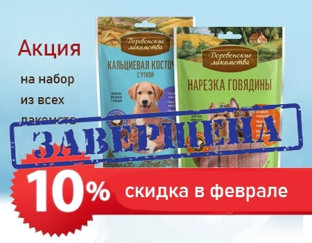 Скидка 10% на набор лакомств Деревенские лакомства 