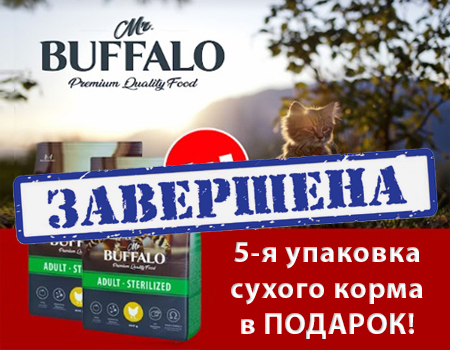 Mr.Buffalo: пятая упаковка корма в подарок Mr.Buffalo: пятая упаковка корма в подарок