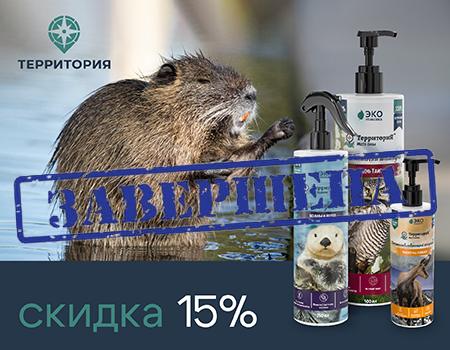 Скидка 15% на косметику ТМ ТерриториЯ Скидка 15% на косметику ТМ ТерриториЯ
