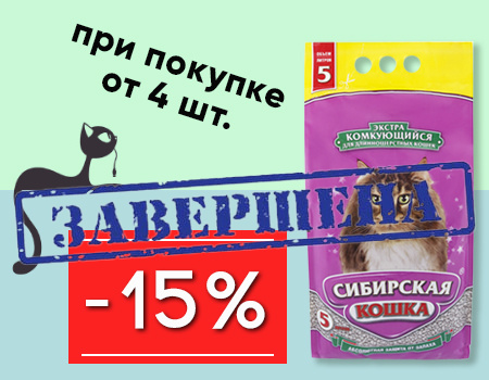 Сибирская кошка: дополнительная скидка 15% при покупке от 4шт. Сибирская кошка: дополнительная скидка 15% при покупке от 4шт.