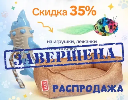 Распродажа:скидка 35% на зоотовары