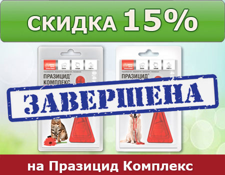 Празицид Комплекс: скидка 15% Празицид Комплекс: скидка 15%