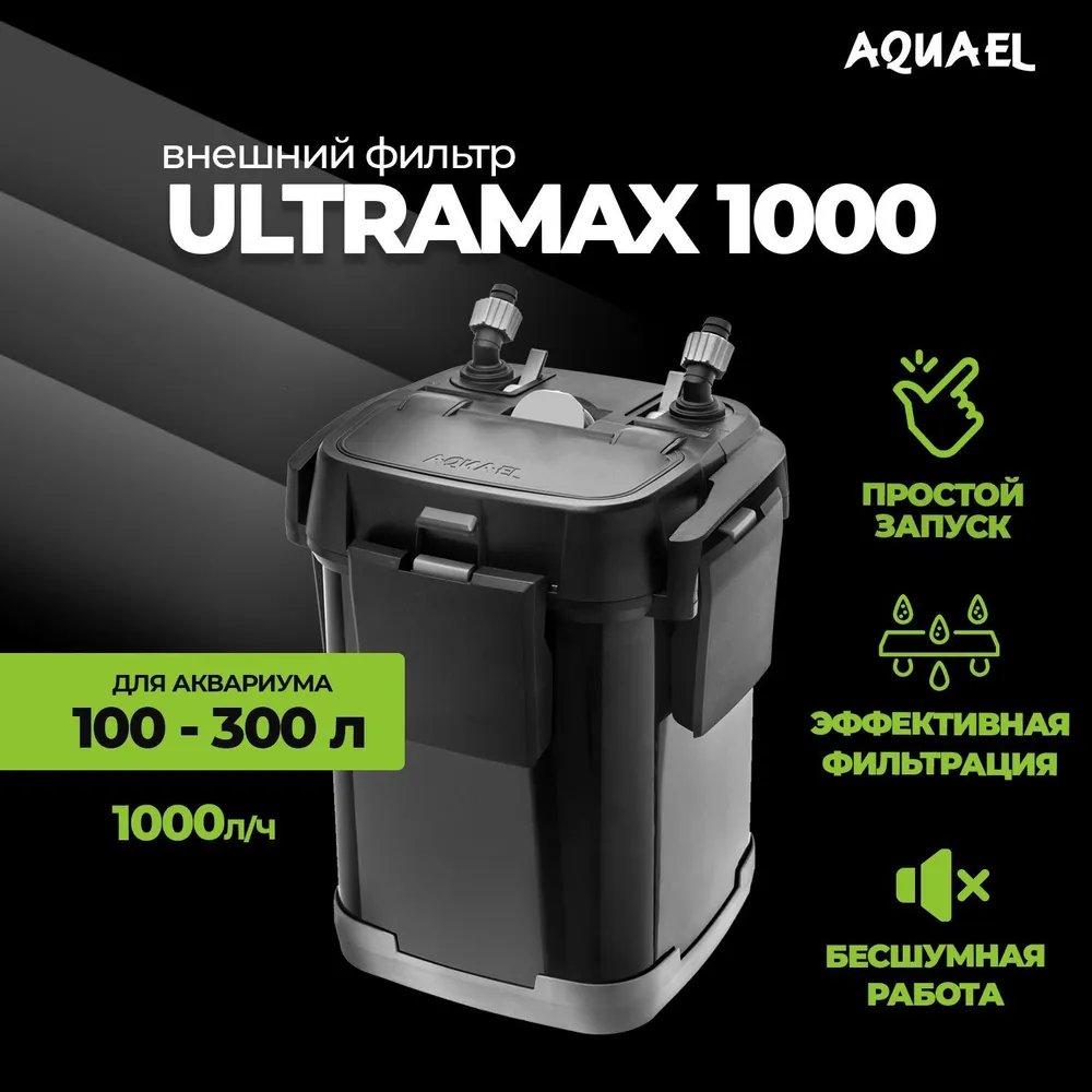 Фильтр (AQUAEL) Ultramax 1000 внешний, купить оптом в Москве, цена,  характеристики, описание - Симбио - ЗооЛэнд