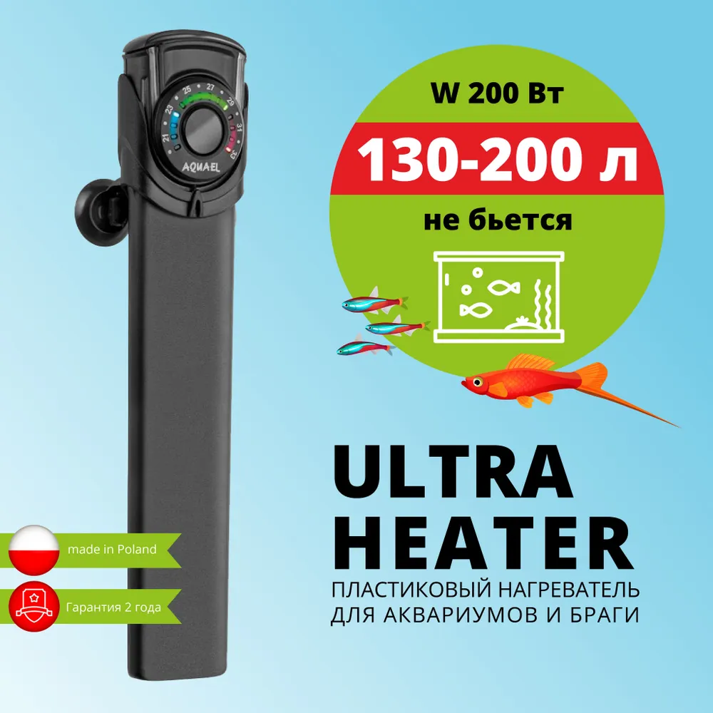 Нагреватель (AQUAEL) Ultra Heater пластик, для аквариума 200W, купить оптом  в Москве, цена, характеристики, описание - Симбио - ЗооЛэнд