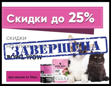 BOWL WOW: скидки от 15% до 25% на паучи и консервы BOWL WOW: скидки от 15% до 25% на паучи и консервы