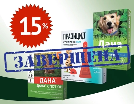Скидка 15% на Дана Ультра, Дана Спот-он, Празицид-комплекс НЕО