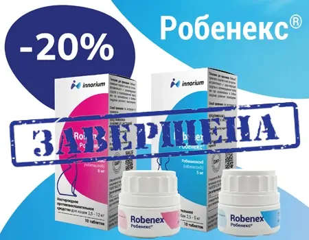 Робенекс: скидка 20% дополнительно