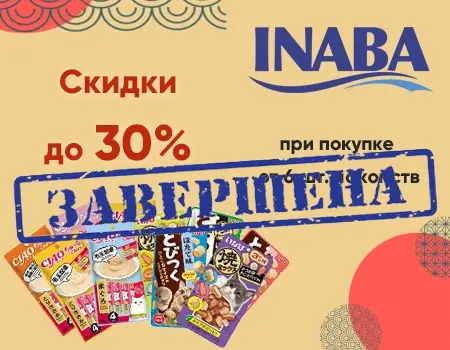 Inaba: скидки до 30% на лакомства при покупке от 6 шт. Inaba: скидки до 30% на лакомства при покупке от 6 шт.