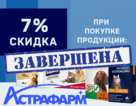 Скидка 7% на продукцию ТД "Астрафарм"