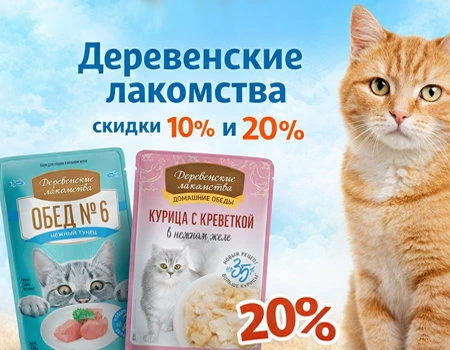 Деревенские лакомства: скидки 10% и 20% на паучи
