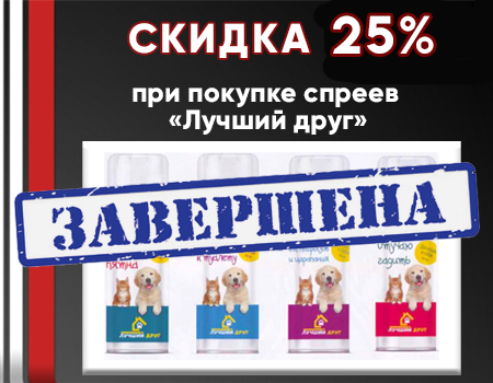 Скидка 25% на средства гигиены «Лучший друг» Скидка 25% на средства гигиены «Лучший друг»