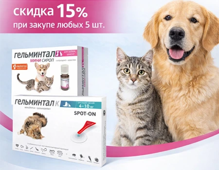 Гельминтал: скидка 15% при закупе любых 5 штук