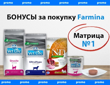Бонусы за покупку Farmina. Матрица №1
