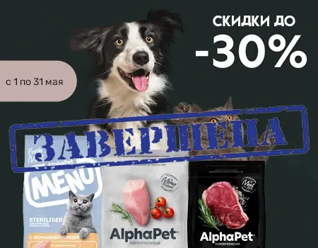 AlphaPet: скидки 15%, 25%, 30% AlphaPet: скидки 15%, 25%, 30%