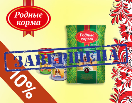 Родные корма: дополнительная скидка 10% Родные корма: дополнительная скидка 10%