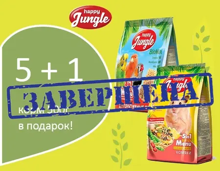 Happy Jungle: акция 5 + 1 Happy Jungle: акция 5 + 1