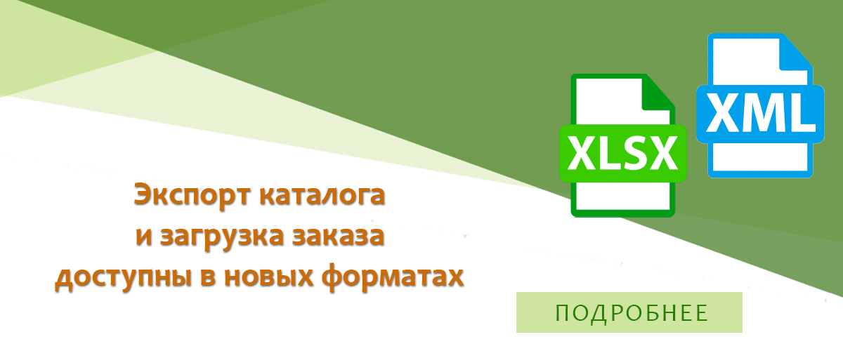Экспорт каталога и загрузка заказа теперь в новых форматах XLSX и XML
