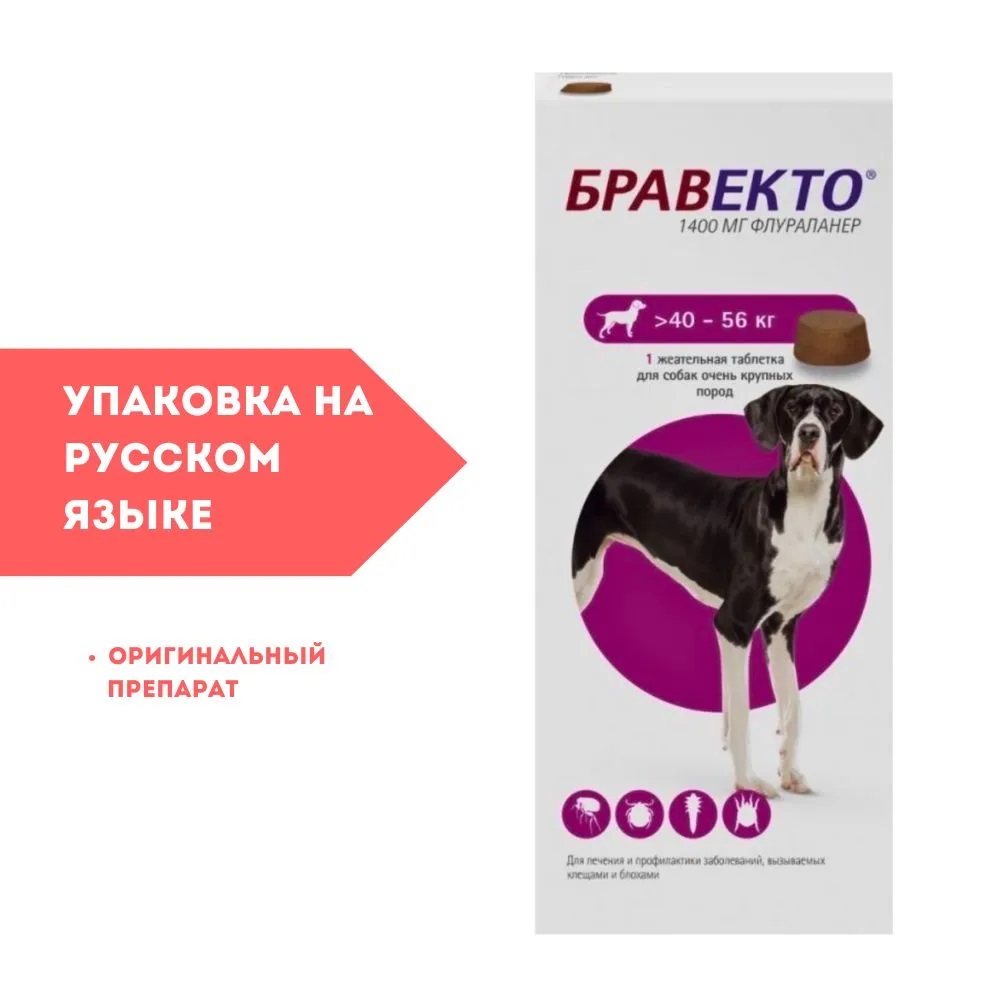 Бравекто (MSD Animal health) 1400мг от блох и клещей для собак 40-56кг  1таб. (12 недель) (ЛИЦЕНЗИЯ), купить оптом в Москве, цена, характеристики,  описание - Симбио - ЗооЛэнд