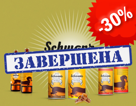 SCHWANZ: скидка 30% за набор SCHWANZ: скидка 30% за набор