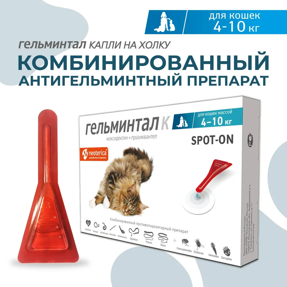 Гельминтал К Spot-on капли (1пип) на холку от блох, клещей и глистов для  кошек и котят от 4-10кг (ЛИЦЕНЗИЯ), купить оптом в Москве, цена,  характеристики, описание - Симбио - ЗооЛэнд