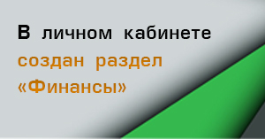 Финансы - новый раздел в Личном кабинете Финансы - новый раздел в Личном кабинете