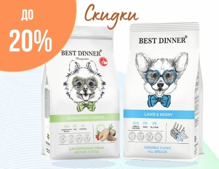 Best Dinner: доп. скидки 15% и 20%