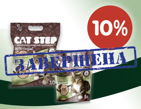 Cat Step Wood: скидка 10% при покупке 2 SKU