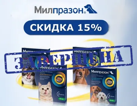 Милпразон: скидка 15% (Акция для ветеринарных клиник) Милпразон: скидка 15% (Акция для ветеринарных клиник)