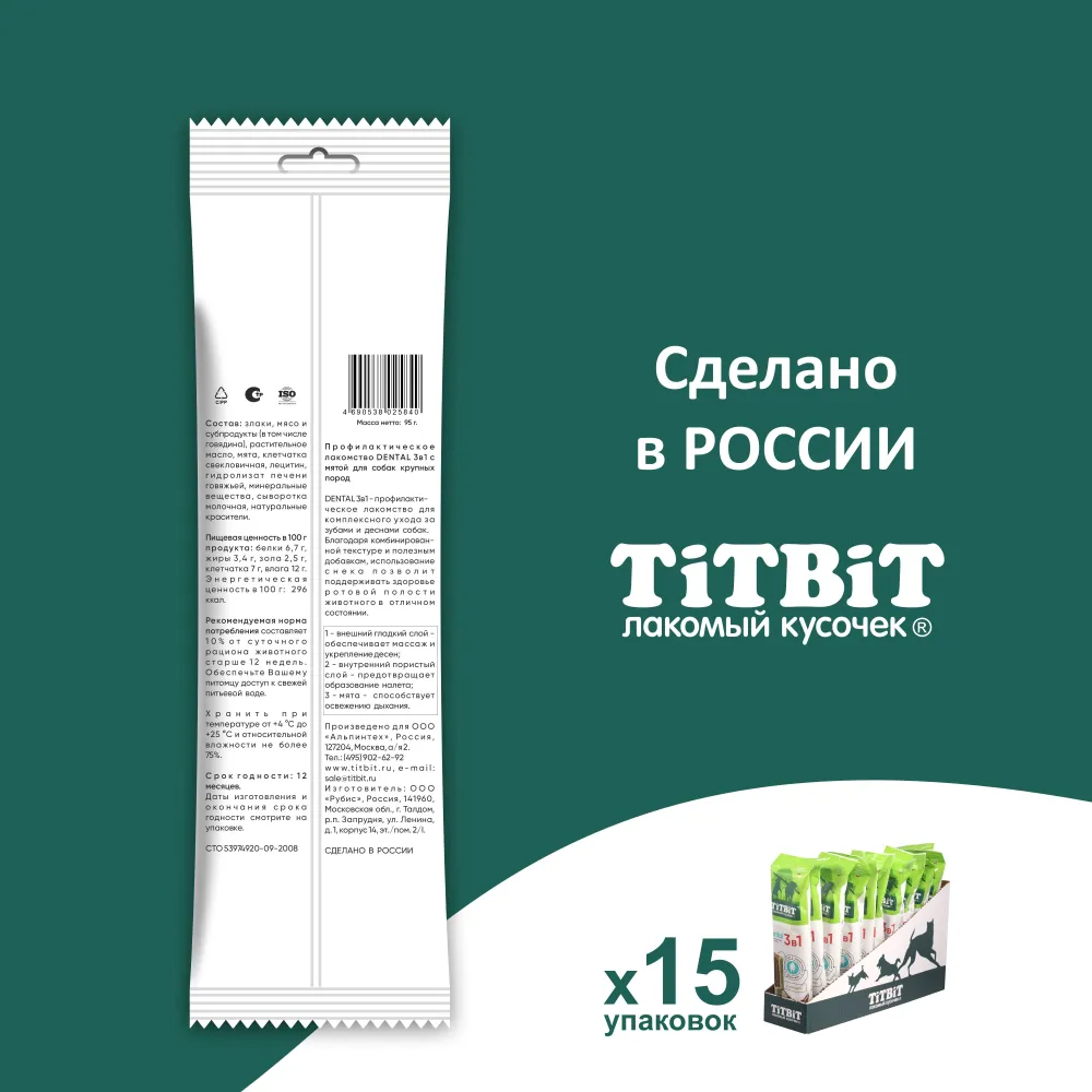 TiTBiT 0,095кг DENTAL лакомство 3в1 с мятой для собак крупных пород (ш-б  15шт), купить оптом в Москве, цена, характеристики, описание - Симбио -  ЗооЛэнд