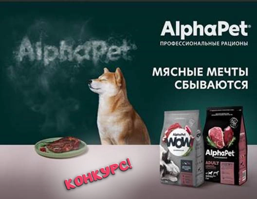 Конкурс от AlphaPet Конкурс от AlphaPet