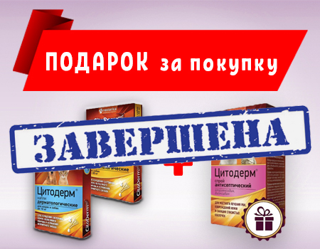 Цитодерм: подарок при покупке на сумму от 2000 руб. Цитодерм: подарок при покупке на сумму от 2000 руб.