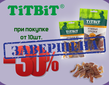 TiTBiT: дополнительная скидка 30% на лакомства при заказе от 10шт.