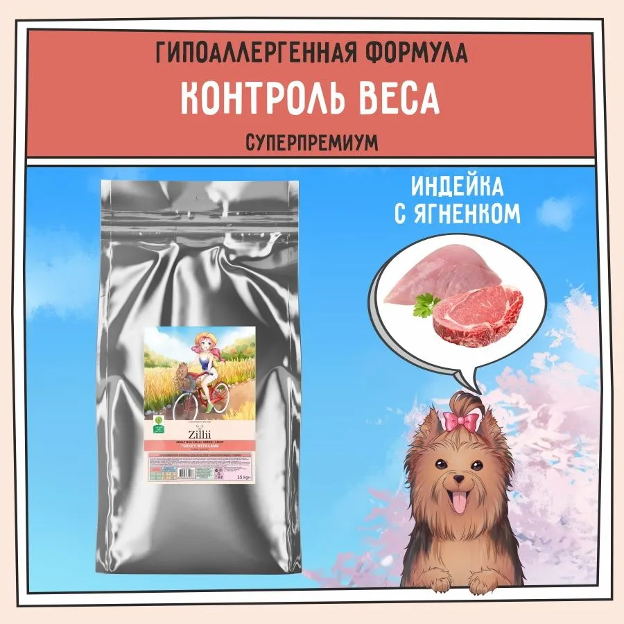 ZILLII (Зилли) Dog Adult Small Breed Light 15кг индейка и ягненок сухой для собак мелких пород с избыточным весом (352086) фото