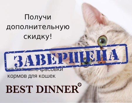 Best Dinner: доп. скидки до 10% на корма для кошек