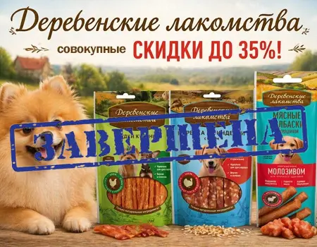 Деревенские лакомства: дополнительные скидки при закупе 10, 15 или 20 SKU